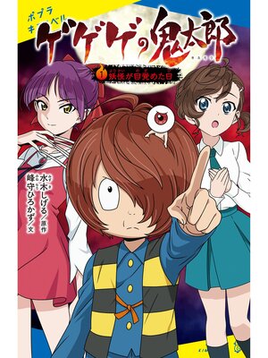 cover image of ゲゲゲの鬼太郎（１）妖怪が目覚めた日